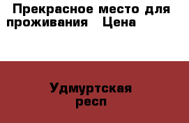 Прекрасное место для проживания › Цена ­ 200 000 - Удмуртская респ., Завьяловский р-н, Мирный починок Недвижимость » Земельные участки продажа   